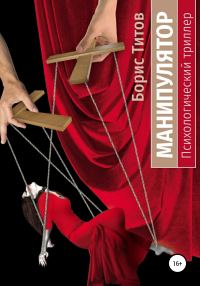 Обложка книги «Манипулятор»