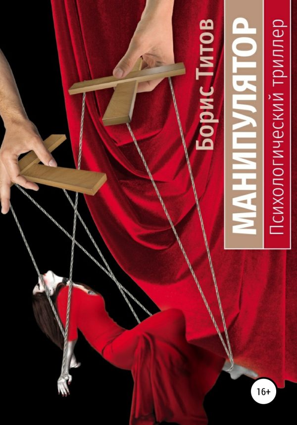 Обложка книги «Манипулятор»