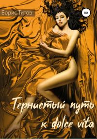 Обложка книги «Тернистый путь к dolce vita»