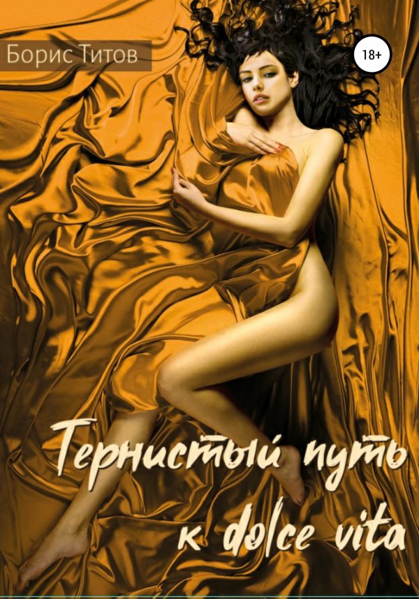 Обложка книги «Тернистый путь к dolce vita»