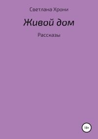 Обложка книги «Живой дом. Сборник рассказов»
