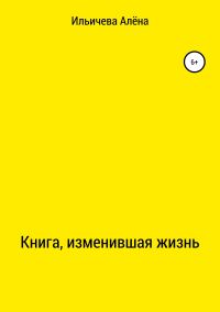 Обложка книги «Книга, изменившая жизнь»