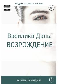 Обложка книги «Василика Даль: Возрождение»