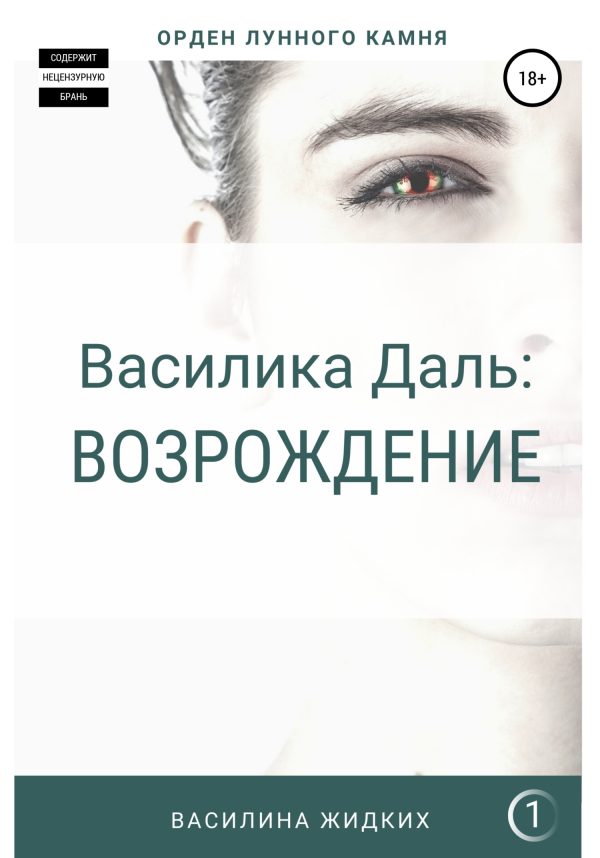Обложка книги «Василика Даль: Возрождение»
