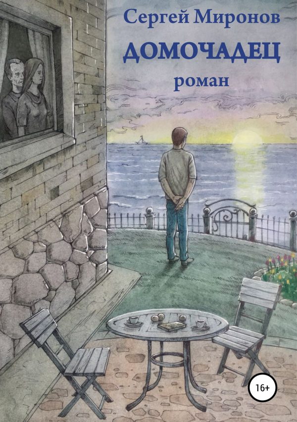 Обложка книги «Домочадец»