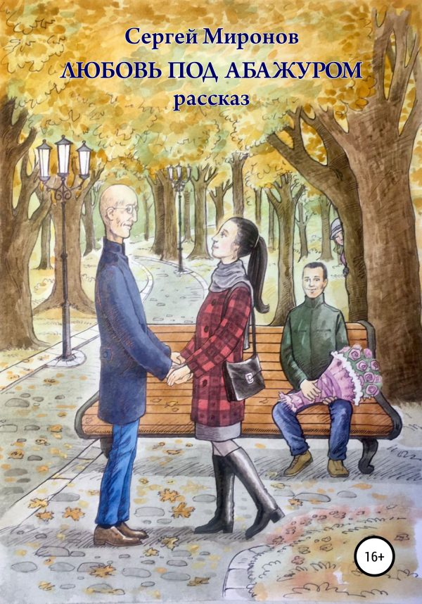 Обложка книги «Любовь под абажуром»