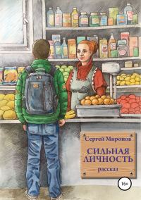 Обложка книги «Сильная личность»