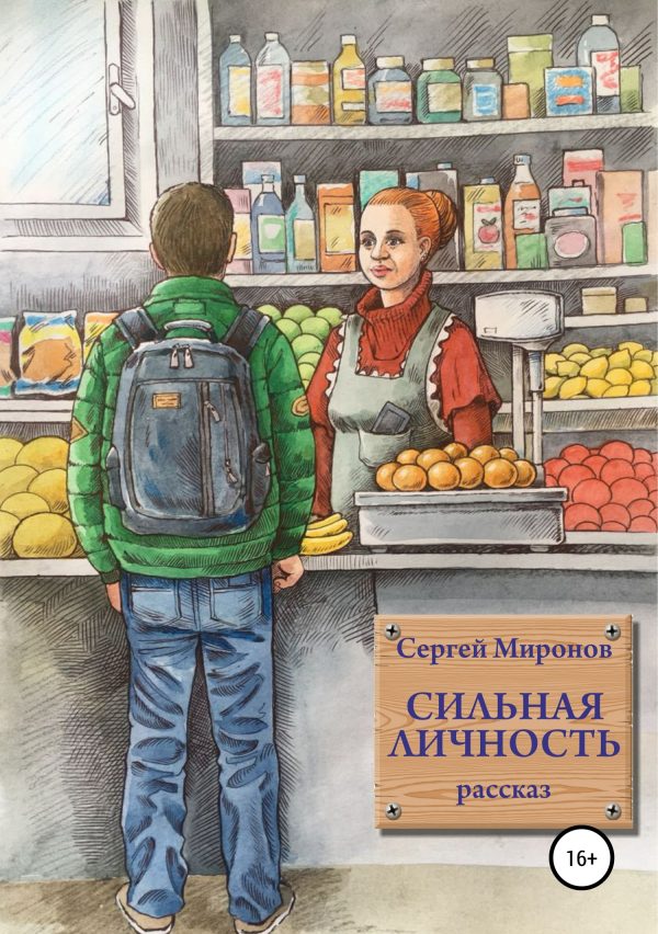 Обложка книги «Сильная личность»