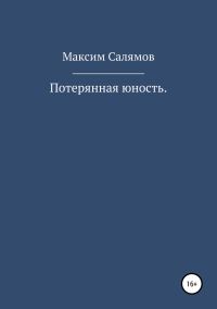 Обложка книги «Потерянная юность»
