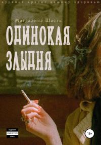 Обложка книги «Одинокая злыдня»