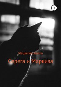 Обложка книги «Серега и Маркиза»