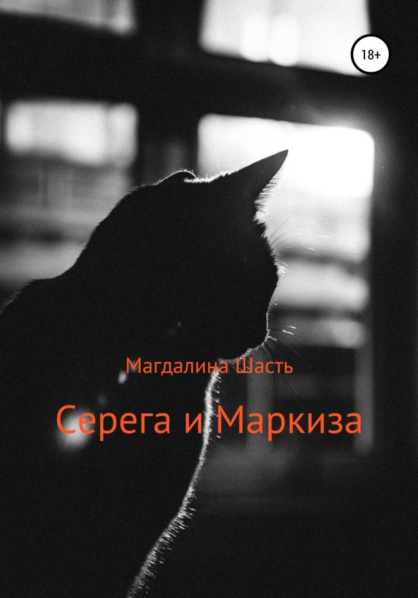 Обложка книги «Серега и Маркиза»
