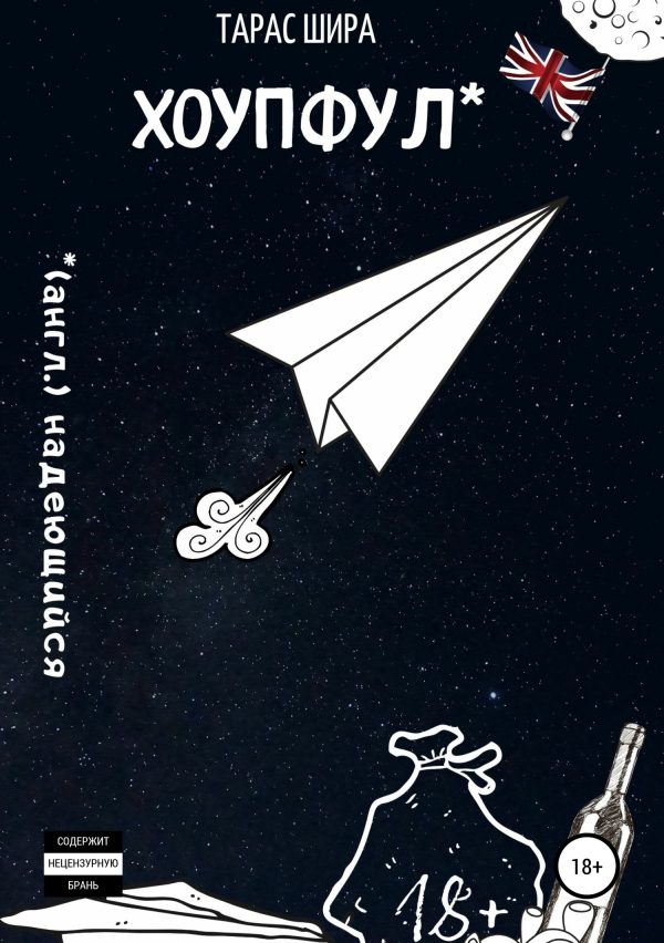 Обложка книги «Хоупфул»