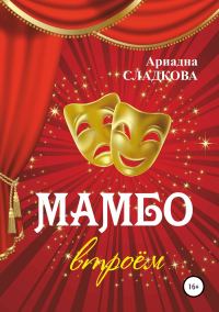 Обложка книги «Мамбо втроём»