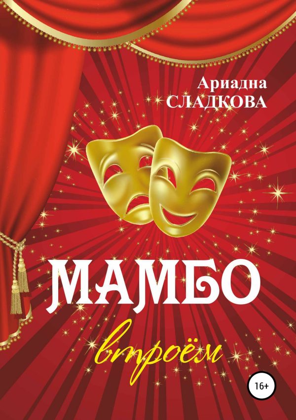 Обложка книги «Мамбо втроём»