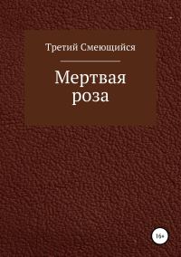 Обложка книги «Мертвая роза»
