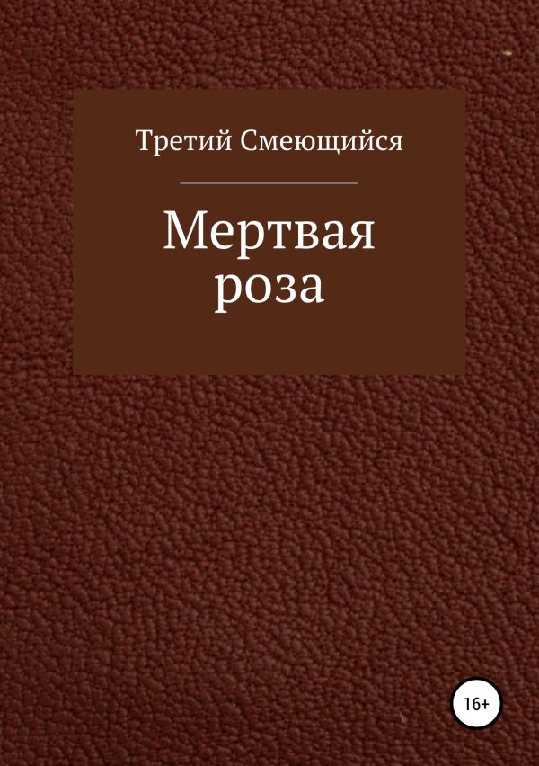 Обложка книги «Мертвая роза»