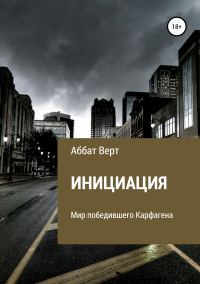 Обложка книги «Инициация»