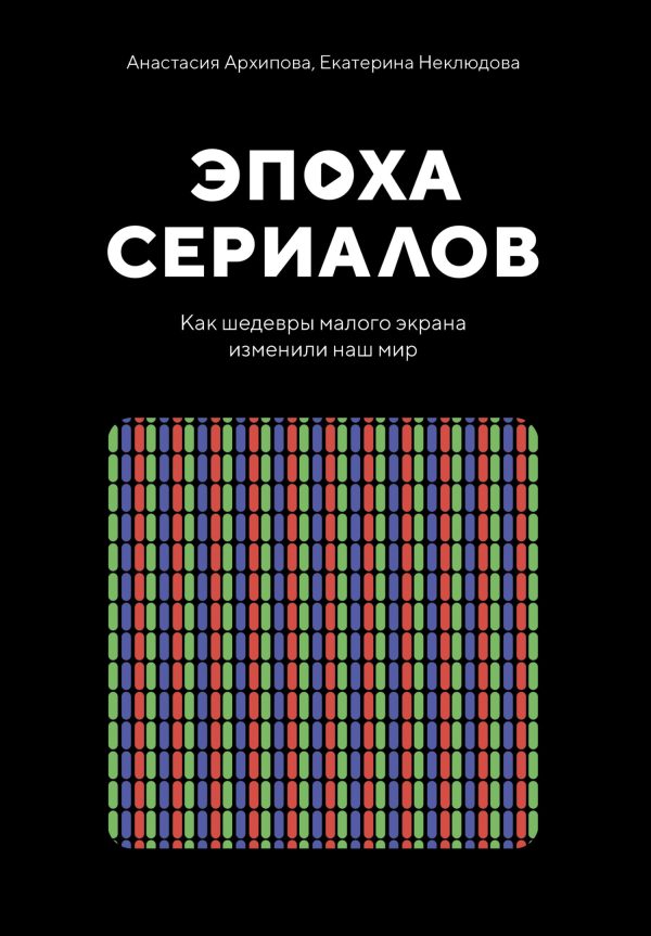 Обложка книги «Эпоха сериалов. Как шедевры малого экрана изменили наш мир»