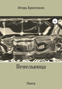 Обложка книги «Пепельница (пьеса)»