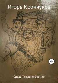 Обложка книги «Средь текущих времен»