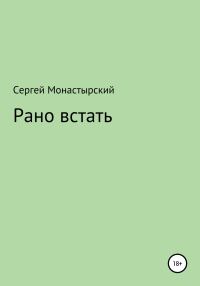 Обложка книги «Рано встать»
