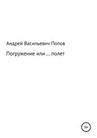 Обложка книги «Погружение или … полет»