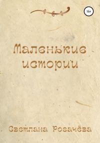Обложка книги «Маленькие истории»