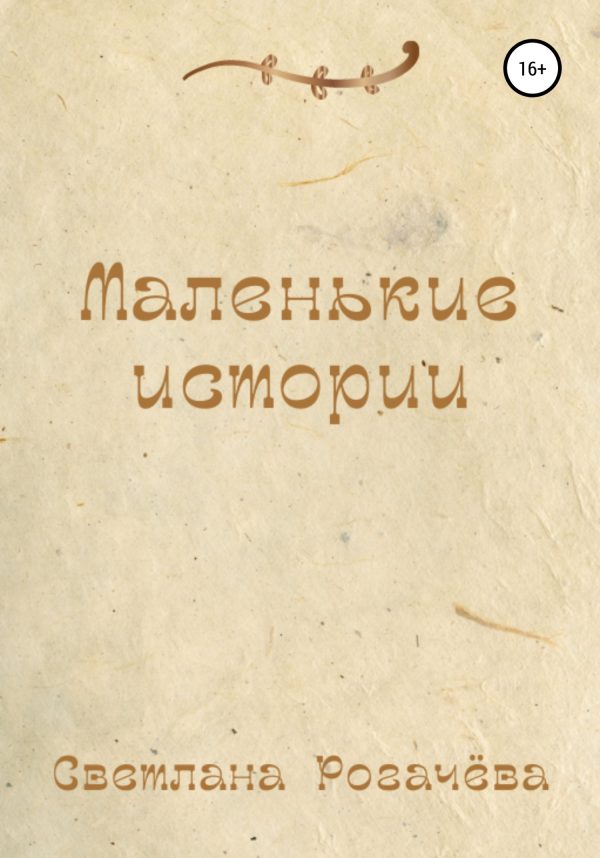 Обложка книги «Маленькие истории»
