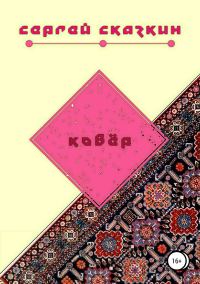 Обложка книги «Ковёр»