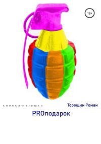 Обложка книги «PROподарок»