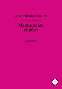 Обложка книги «Малиновый сорбет»
