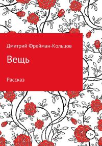 Обложка книги «Вещь. Рассказ»