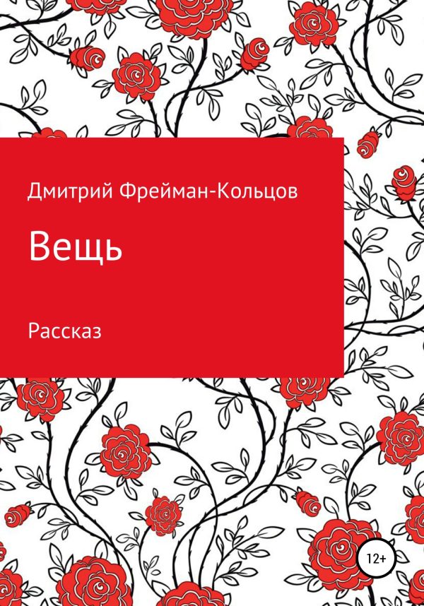 Обложка книги «Вещь. Рассказ»