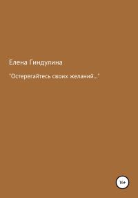 Обложка книги ««Остерегайтесь своих желаний…»»