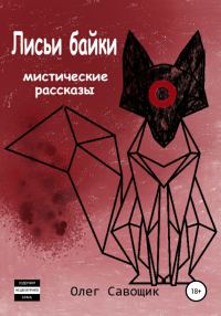 Обложка книги «Лисьи байки: мистические рассказы»