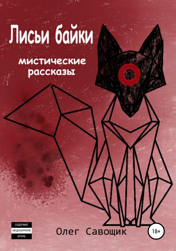 Обложка книги «Лисьи байки: мистические рассказы»