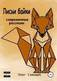 Обложка книги «Лисьи байки: современные рассказы»
