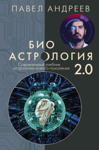 Обложка книги «Биоастрология 2.0. Современный учебник астрологии нового поколения»