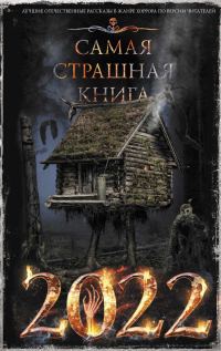 Обложка книги «Самая страшная книга 2022»
