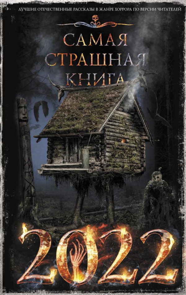 Обложка книги «Самая страшная книга 2022»