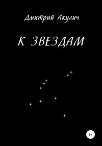 Обложка книги «К звездам»