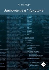Обложка книги «Заточение в ''Кукушке''»