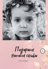 Обложка книги «Подарите Наташе семью»