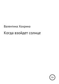 Обложка книги «Когда взойдет солнце»