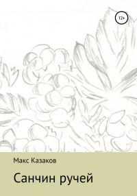 Обложка книги «Санчин ручей»