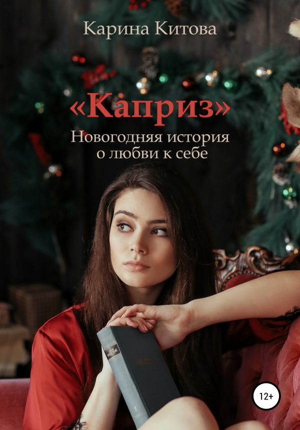 Обложка книги «Каприз»