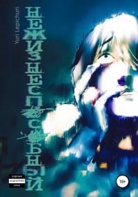 Обложка книги «Нежизнеспособный»