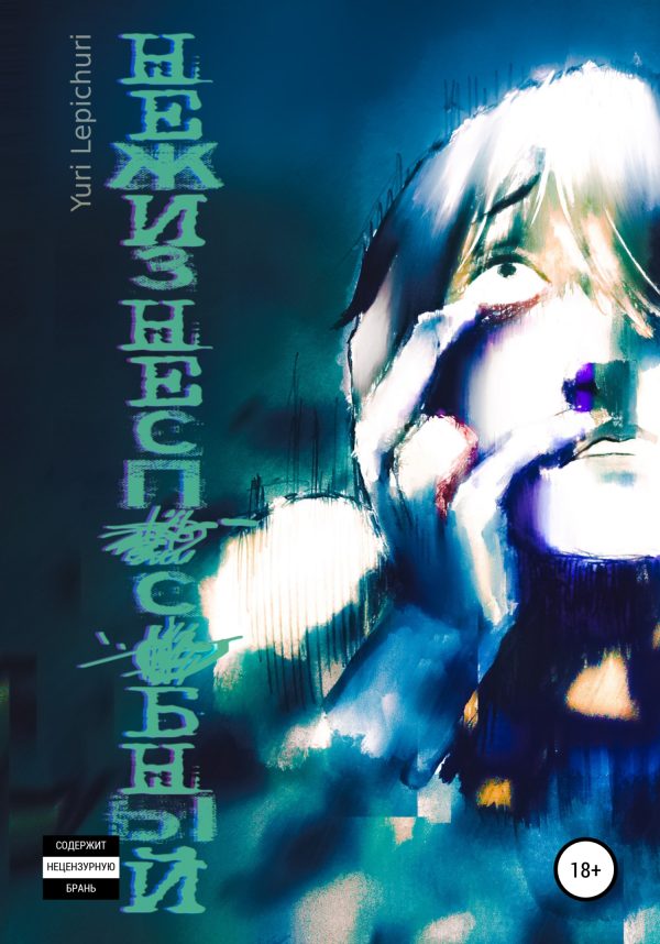 Обложка книги «Нежизнеспособный»
