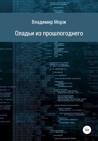 Обложка книги «Оладьи из прошлогоднего»